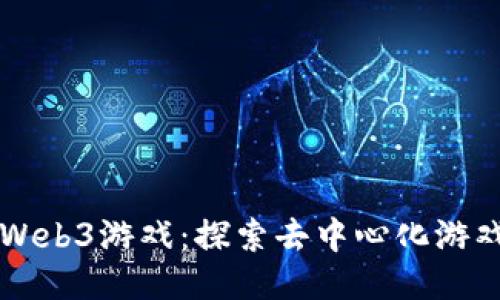中国的Web3游戏：探索去中心化游戏的未来