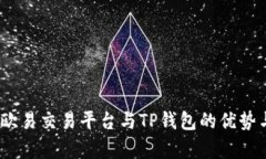 深入剖析：欧易交易平台