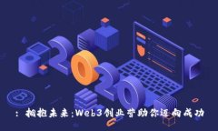 : 拥抱未来：Web3创业营助