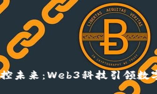 在大理，掌控未来：Web3科技引领数字化新潮流