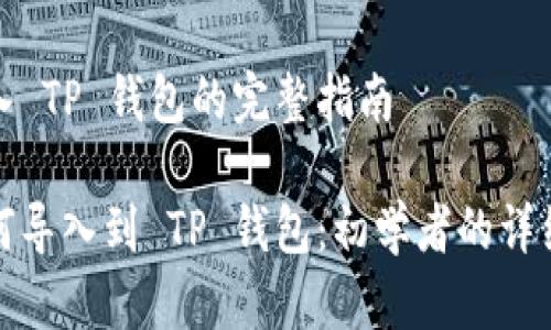 LUNA 导入 TP 钱包的完整指南

LUNA 如何导入到 TP 钱包：初学者的详细步骤指南