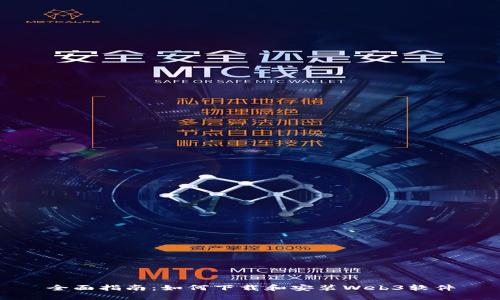 全面指南：如何下载和安装Web3软件