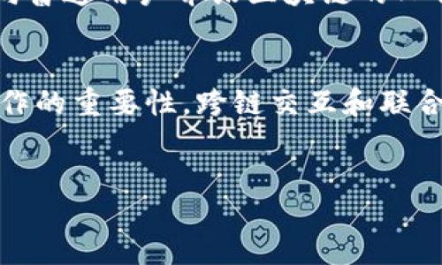 biao ti/biao tiglobal blockchain, web3, crypto/guanjianci

一、引言
随着区块链技术的不断成熟，Web3作为互联网的下一阶段，正在逐步改变我们的数字生活。Web3不仅仅是一个技术概念，更是一种全新的互联网思维，它将分布式、去中心化和用户主权三者结合，为用户带来了前所未有的使用体验与价值。在众多Web3项目中，一些全球最大公链项目更是引领了行业的发展潮流，成为了技术与用户的最优结合点。

二、全球最大公链项目概述
公链，即公开区块链，任何人都可以参与的区块链系统。在Web3生态中，公链起着至关重要的作用。它不仅是一种技术框架，还是实现去中心化的重要基础设施。当前，全球最大的公链项目包括以太坊(Ethereum)、比特币(Bitcoin)、波卡(Polkadot)、卡尔达诺(Cardano)等。这些项目各具特色，覆盖了从智能合约到跨链连接的多个领域。

三、以太坊（Ethereum）
以太坊是当前最知名的公链项目之一，成立于2015年。它的核心价值在于智能合约的引入，使得开发者可以在其平台上构建去中心化应用(dApps)。以太坊的区块链不仅能进行数字货币的交易，还能用来执行复杂的逻辑操作。通过以太坊，用户可以参与去中心化金融（DeFi）、Non-Fungible Tokens（NFT）等最前沿的区块链应用，极大丰富了数字经济的形态。

以太坊的最大优势在于其强大的开发者社区和生态系统。在过去的几年中，无数的初创公司、开发者和投资者选择以太坊作为他们创新的基础，不断推动以太坊生态系统的发展。到2021年，以太坊的市值已超过了2000亿美元，成为仅次于比特币的第二大加密货币。

四、比特币（Bitcoin）
比特币作为第一个也是市值最大的加密货币，自2009年诞生以来就一直引领着区块链技术的发展。它的核心是在去中心化的网络中实现对数字货币的转移和存储功能，比特币的发展为区块链技术的广泛应用奠定了基础。尽管比特币相对较为简单，没有复杂的合约功能，但它的安全性和去中心化特性使得它在全球范围内得到了广泛的认可。

比特币的成功引发了一系列的跟风项目，许多大型公司和机构纷纷开始投资比特币，推动了比特币的价格和市场热度。此外，比特币也在逐渐向机构化发展，越来越多的金融产品和服务衍生出围绕比特币的投资机会，使其成为机构和普通投资者资产配置的重要一环。

五、波卡（Polkadot）
波卡是由以太坊的联合创始人加文·伍德（Gavin Wood）提出的一个跨链协议层，该项目旨在解决主流公链面临的可扩展性与互操作性问题。波卡的设计允许不同区块链之间进行信息和价值的自由交换，从而实现各个区块链技术的优势互补。波卡的独特之处在于其平行链（Parachains）的架构，使得多条链可以同时运行，共享安全性和链上数据。

波卡的核心是其竞争性拍卖机制，允许开发者在其网络上发布定制的平行链。这一机制不仅推进了去中心化的创新发展，也为项目提供了稳定的支持和市场。波卡无疑是Web3生态系统中非常重要的一部分，为未来的区块链发展提供了新的思路和方向。

六、卡尔达诺（Cardano）
卡尔达诺是一个以科学方法与同行评审为基础的软件平台，其特点在于其多层架构。卡尔达诺旨在提供足够的安全性和可扩展性，同时支持智能合约和去中心化应用程序。其开发团队包含了来自多个领域的科学家和工程师，这为其带来了更高水平的技术保障。通过数学证明与同行评审，卡尔达诺希望能够确立出安全、可靠且环境友好的区块链网络。

卡尔达诺的设计不仅关注目前的技术能力，更为未来的发展做出了战略规划。通过引入权益证明协议（Proof of Stake）与可持续发展战略，卡尔达诺在环保与效率上都表现得相当出色。正因如此，卡尔达诺在区块链行业内赢得了极大的关注和期待。

七、可能相关的问题

1. Web3项目对于传统互联网的影响是什么？
Web3项目巨大的潜力使得其对传统互联网产生了深远的影响。在Web3中，用户的主权得到了真正的体现，意味着用户可以更好地掌控自己的数据。首先，Web3通过去中心化的方式消除了传统互联网中的单点故障，增强了用户的安全性。此外，在Web3中，智能合约的应用使得交易更加透明，并且减少了信任的成本，人与人之间不再依赖于中心化的中介。通过去中心化金融（DeFi），用户能够在没有银行等传统金融机构的情况下进行借贷、交易等活动，从根本上改变了用户的金融行为及习惯。再加上NFT等新兴概念的推广，Web3进一步模糊了数字资产和传统资产之间的界限，为创造和消费铺就了新的道路。

2. 如何选择合适的公链进行投资？
在选择合适的公链进行投资时，投资者需要考虑多个方面。首先，项目的团队背景和开发进展是最为重要的因素之一。一个强大且专业的团队会增加项目成功的概率。其次，项目的技术社区和生态系统也要评估，活跃的开发者社区意味着技术持续进步，小型企业和开发者的参与使得项目充满创新活力。此外，项目的市场需求及其竞争分析亦是关键，了解其在市场中的定位、面临的挑战以及未来发展潜力，有助于投资者评估风险和回报。最后，投资者应密切关注项目的道德底线和社会责任感，确保自身的投资与其价值观相符合。

3. Web3项目如何推进区块链普及？
Web3项目通过多种方式促进区块链技术的普及。首先，随着技术的不断进步，用户体验的提升是关键。良好的用户界面和便捷的使用方式是吸引新用户的重要因素。通过简化钱包的创建、交易的确认以及相关操作，用户能够轻松上手与体验。其次，教育和知识普及也是非常重要的，项目需要向普通用户介绍区块链的工作原理、优势及潜在的应用场景，提高大众的认知度和参与度。社区活动、线上课程、网络研讨会等形式都可以有效地实现这一目标。最后，政府和非盈利组织的支持也发挥了重要作用，通过立法、政策引导等方式促进区块链的健康发展，使得Web3项目能够在各类场景中被广泛应用。

4. 公链之间的合作和竞争关系如何？
公链之间的合作和竞争关系在Web3生态中是十分微妙的。一方面，公链项目之间存在极大的竞争，尤其是在争抢开发者、用户和市场份额方面。不同公链提供的技术特性和应用场景虽然可以重叠，但开发者和用户的选择往往会影响到项目的生存和繁荣。另一方面，很多公链项目也意识到合作的重要性，跨链交互和联合开发为它们提供了新的机遇。在某些情况下，技术上的合作，比如共享基础设施、互通数据和资源，都能够让各类公链共赢。公链之间可以形成一个共生的生态，满足不同用户的需求，促进整个区块链行业的长远发展。

八、结语
全球最大公链Web3项目正指引着我们迈向一个去中心化、信任智能的未来。通过多样化的技术应用与价值分发，这些项目不仅改变了金融的面貌，也为各个行业带来新的可能性。随着项目的不断迭代与进步，相信Web3会更加深入我们的生活，带来更丰富的体验与机会。