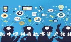 如何在TP钱包中顺利将数字