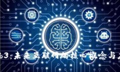 探索Web3：未来互联网的核