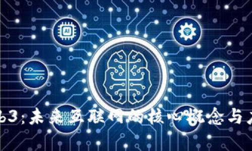 探索Web3：未来互联网的核心概念与应用前景