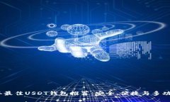 2023年最佳USDT钱包推荐：安