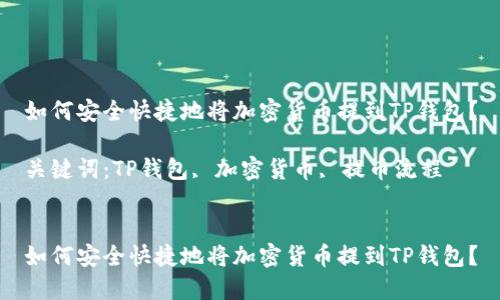 如何安全快捷地将加密货币提到TP钱包？

关键词：TP钱包, 加密货币, 提币流程


如何安全快捷地将加密货币提到TP钱包？