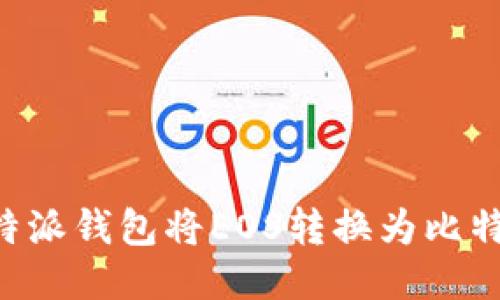 如何使用比特派钱包将EOS转换为比特币：详细指南