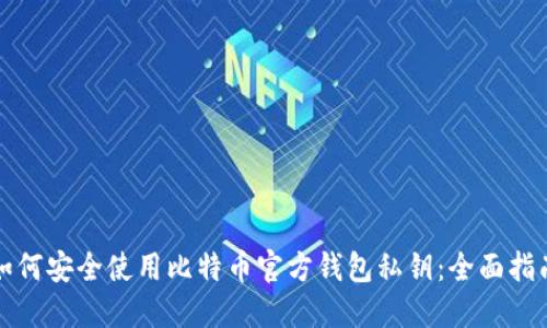 如何安全使用比特币官方钱包私钥：全面指南