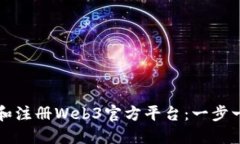 如何下载和注册Web3官方平