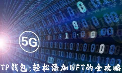 
TP钱包：轻松添加NFT的全攻略