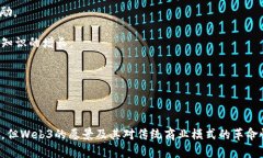 区块链Web3是指利用区块链