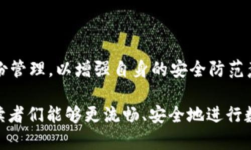 如何将TP钱包中的USDT提币到交易所实现变现？

TP钱包, USDT, 交易所/guanjianci

在数字货币的世界中，如何将资产从一个平台转移到另一个平台是一项常见而重要的操作，尤其是当涉及到变现时。TP钱包作为一个安全、便捷的数字资产管理工具，使得用户能够方便地管理各种类型的数字货币，其中USDT因其稳定性受到广泛欢迎。那么，如何将TP钱包中的USDT提币到交易所进行变现呢？本文将详细讲解这一过程，并探讨相关常见问题。

第一部分：什么是TP钱包和USDT

TP钱包是一款基于区块链技术的数字资产钱包，支持多种数字资产的存储与管理。它不仅具备跨链转账功能，还能与各种去中心化应用（DApp）进行互动。用户可以使用TP钱包轻松管理自己的数字资产，进行交易和投资。

而USDT（Tether）是一种稳定币，它的价值通常与美元1:1挂钩。这种稳定性使其成为交易中常用的计价货币，尤其在交易所进行买卖时，用户常常使用USDT作为交易对。USDT的广泛使用不仅因为其稳定性，还有利于用户在高度波动的市况中保值。

第二部分：将TP钱包中的USDT提币到交易所

将TP钱包中的USDT提币到交易所的过程其实比较简单，以下是详细步骤：

ol
    listrong选择交易所：/strong首先，选择一个支持USDT交易的交易所，如币安、火币或OKEX等。确保你在该交易所拥有一个注册账户。/li
    listrong获取交易所的USDT充值地址：/strong登陆交易所账户，找到“资产管理”或“充值”页面，选择USDT，并复制显示的充值地址。这个地址通常由一串字母和数字组成。/li
    listrong进入TP钱包：/strong打开TP钱包应用，找到USDT资产，选择“提币”或“转账”功能。/li
    listrong填写信息：/strong在提币页面，粘贴你在交易所复制的充值地址，并输入你想提现的数量。确保信息准确无误，避免因为填写错误而导致资金损失。/li
    listrong确认提币：/strong在确认提币前，再次检查地址和数量。确认无误后，点击“提交”或者“确认”按钮。/li
    listrong完成提币：/strong提币请求提交后，可能需要进行手机验证码或其他身份证明的二次确认。完成后，等待交易所确认到账。/li
/ol

在完成以上步骤之后，你的USDT就会在交易所到账。根据区块链网络的繁忙程度，到账时间可能会有所不同，一般在10分钟到一小时内到账。

第三部分：变现USDT的方式

成功将USDT提现到交易所后，很多用户都会想要将其变现为法币或其他数字资产。以下是一些主要的变现方式：

ol
    listrong法币提取：/strong许多交易所允许用户将USDT直接兑换为法币如人民币或美元。你只需在交易所找到USDT法币交易对，提交卖出订单，待订单成交后，按照交易所的规则提取法币到你的银行账户或其他支付方式。/li
    listrong交易其他加密货币：/strong用户也可以选择将USDT兑换为其他数字资产，如比特币或以太坊，这通常会涉及到买卖操作。只需在交易所找到相应的交易对，进行交易即可。然后可以选择将这些数字资产继续持有或御用其他方式变现。/li
    listrong场外交易（OTC）：/strong如果想要大额转让USDT，除了在交易所交易外，还可以使用场外交易平台。在场外交易中，用户可以与其他买家直接达成交易，从而以相对更优的价格进行交易。/li
/ol

常见问题解答

问题一：TP钱包提币手续费是多少？

TP钱包在提币时通常会收取一定的手续费，手续费的具体数额取决于区块链网络的拥堵情况及政策。对于USDT来说，提币手续费通常会在0.5 USDT左右，具体费用可以在提币界面中查看。在进行提币之前，建议用户了解当前的提币手续费，以便评估提币的实际成本。

此外，部分交易所也会设定自己的充值及提现规则，因此在提币至交易所之前，请务必确认过去在该交易所的以往经验，以免因手续费原因造成损失。

问题二：提币需要多长时间到达交易所？

提币到达交易所的时间主要取决于两个因素：一个是区块链网络的拥堵程度，另一个是交易所的处理时效。通常情况下，如果区块链网络状态良好，USDT的提币在10分钟内到账是比较常见的。然而，在网络繁忙的高峰期，到账时间可能会延长至30分钟、1小时，甚至更长。此外，交易所的系统处理速度也会影响到账时间，交易所的一般处理时间是1到3小时。

因此，在进行提币时，用户应有心理准备，并提前做好时间安排。同时，确保在提币过程中关注交易状态，以便及早发现任何异常。

问题三：如果提币失败该怎么办？

在进行数字货币提币操作时，有时会遇到提币失败的情况。常见的原因可能包括：目标地址填写错误、网络超时、余额不足等。无论原因如何，提币失败都应及时解决。

如果提币失败，首先用户应查看TP钱包或交易所的通知，确认是什么原因导致的。如果是网络问题，建议稍等片刻后再次尝试；若是余额不足，则需要向钱包账户充值；如果提币地址填写错误，需联系交易所客服并申请退款可能会消耗时间。

为避免提币失败，用户在提币时应仔细检查地址、数量及手续费等信息。确保都无误后再进行提币，避免多次重复操作导致不必要的手续费支出。

问题四：TP钱包的安全性如何？

TP钱包的安全性是一个用户非常关心的话题。作为一款热门的数字资产钱包，TP钱包为其用户提供了多重安全机制以保障资产安全。首先，它支持私钥本地存储，意味着私钥不会上传到任何在线服务器。用户对自己的资产拥有绝对的控制权。

其次，TP钱包还配备了多重签名、交易密码及指纹解锁等安全措施，以增强用户账户的安全性。同时，TP钱包也定期发布安全更新，修复潜在的安全漏洞。

当然，用户在使用TP钱包的过程中，也需要自身提高警惕。避免在不安全的网络环境下进行交易，不要轻易点击陌生链接，有意识地分散自己的资产，做好密码和备份管理，以增强自身的安全防范意识。

总之，将TP钱包中的USDT提现到交易所并进行变现是一个标准的操作流程，但在操作时也要注意诸多细节。通过对上述步骤的了解，以及对常见问题的解答，相信读者们能够更流畅、安全地进行数字资产管理。