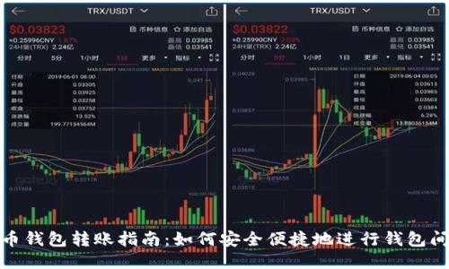 比特币钱包转账指南：如何安全便捷地进行钱包间转账