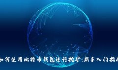 如何使用比特币钱包进行