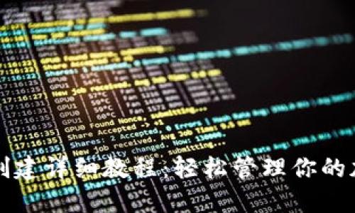 TP钱包创建详细教程：轻松管理你的加密资产