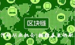 Web3时代的从业机会：拥抱