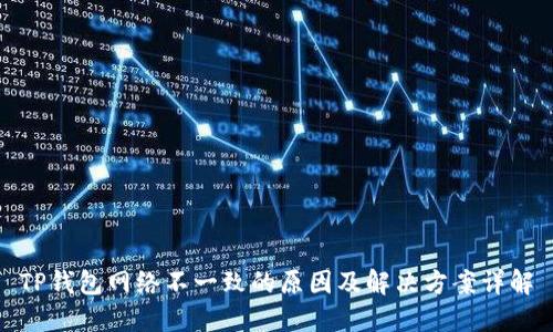 TP钱包网络不一致的原因及解决方案详解