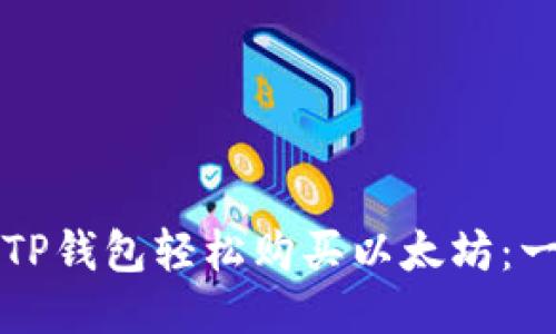 如何通过TP钱包轻松购买以太坊：一步步指南