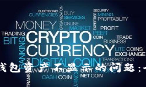 解决TP钱包资产不显示的问题：全面指南