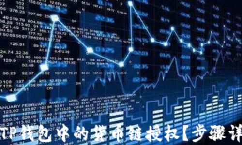 
如何安全取消TP钱包中的货币链授权？步骤详解与实用建议