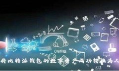 如何将比特派钱包的数字