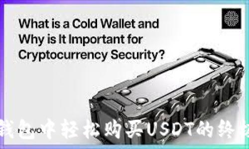   
在TP钱包中轻松购买USDT的终极指南