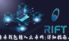如何将比特币钱包转入火