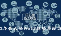 2022年最火的Web3趋势与潜力