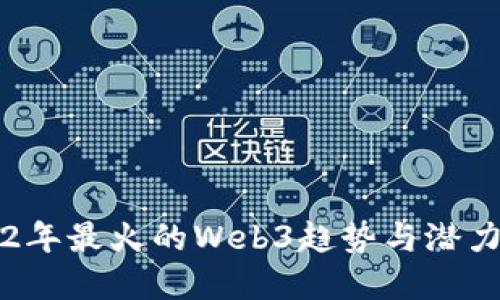 2022年最火的Web3趋势与潜力展望