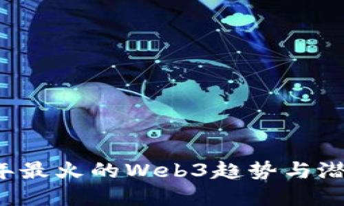 2022年最火的Web3趋势与潜力展望