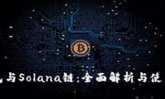 TP钱包与Solana链：全面解析