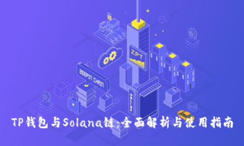 TP钱包与Solana链：全面解析与使用指南