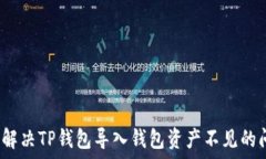   如何解决TP钱包导入钱包