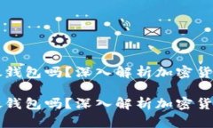 比特币需要放钱包吗？深