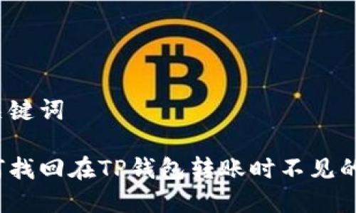 和关键词

如何找回在TP钱包转账时不见的币？