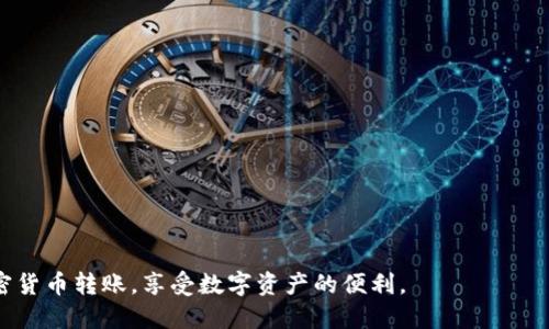    如何高效安全地使用TP钱包进行转账  / 
 guanjianci  TP钱包, 加密货币, 转账  /guanjianci 

随着区块链技术的发展，加密货币作为一种新兴的资产类别，受到了广泛的关注和使用。TP钱包作为其中一种流行的加密货币钱包，为用户提供了安全、方便的数字资产管理方式。无论是交易所的数字货币转入转出，还是个人之间的数字资产转账，TP钱包都能高效助力。本文将围绕“如何高效安全地使用TP钱包进行转账”这一主题，深入探讨TP钱包的使用方法、转账的技巧与注意事项，以及用户常见的问题和解决方案。

TP钱包简介
TP钱包是一种多功能加密资产管理工具。它支持多种主流的加密货币，包括比特币、以太坊以及许多其他的代币。作为一款去中心化钱包，TP钱包的用户可以自主管理私钥，确保资金的安全性。钱包的界面友好，功能完整，包括转账、接收、查看余额及交易记录等功能。

如何在TP钱包中转账
在TP钱包中，转账的操作相对简单，用户首先需要完成钱包的设置，包括创建钱包、备份密钥等。接下来，可以按照以下步骤进行转账：
1. **打开TP钱包**: 启动TP钱包应用，确保你已经登录你的账户。
2. **选择转账功能**: 在主界面中，找到转账或发送的选项，点击进入转账页面。
3. **输入接收地址**: 在接收地址栏中输入你要转账的目标地址，确保地址的准确性。建议使用复制功能，避免手动输入可能带来的错误。
4. **输入转账金额**: 填写你希望转账的金额，注意检查当前网络费用，确保你输入的金额符合实际可用余额。
5. **确认转账信息**: 仔细核对转账信息，包括接收地址、转账金额、网络费用等，确认无误后，点击确认转账。
6. **输入安全密码**: 在系统提示下，输入你设置的安全密码，以确认该笔交易。
7. **查看交易状态**: 转账完成后，可以在交易记录中查看这一笔交易的状态，通常会显示为待确认或已完成等状态。

转账过程中的注意事项
尽管TP钱包的转账过程相对简单，但用户在进行转账时需要注意以下几点：
1. **确保网络连接稳定**: 在进行转账时，请确保你的设备连接稳定的网络，避免因网络中断造成转账失败。
2. **检查接收地址的准确性**: 接收地址一旦错误，将可能导致资金无法找回，因此建议使用粘贴功能，并多次核对。
3. **了解网络费用**: 每笔转账通常需要支付一定的网络费用，用户应了解当前的费用标准，以免影响转账的及时性。
4. **确认转账金额**: 在输入转账金额时，需要确保该金额在你的余额之内，避免因金额错误而导致的转账失败。

TP钱包的安全性
安全性是加密货币钱包最重要的指标之一。TP钱包采取了多种安全措施，确保用户的资产安全：
1. **私钥管理**: 用户的私钥存储在本地，TP钱包不保存私钥，确保用户对资产的完全控制。
2. **多重签名**: 若设置多重签名功能，可以提升转账的安全性，确保需要多个签名才能完成转账。
3. **动态口令**: 用户可以设置动态口令或双重身份验证，进一步保护账户安全。

可能相关的问题

1. TP钱包如何确保用户的隐私？
隐私保护是用户在使用加密货币钱包时非常关心的一个问题。TP钱包以用户的隐私为重中之重，采取了多种措施：
1. **去中心化特点**: 作为去中心化钱包，TP钱包并不存储用户的资金和交易信息，所有的交易记录都保存在区块链上，用户可以完全掌控自己的资产。
2. **隐私策略**: TP钱包会定期更新隐私政策，确保用户对其数据的使用了解清晰，符合相关法律法规要求。
3. **无须实名注册**: 用户在使用TP钱包时，无需进行复杂的实名认证，这样有效保护了用户的身份信息。
4. **数据加密**: TP钱包对用户数据进行加密处理，及时防止未授权访问，确保用户的私密信息不被泄露。

2. TP钱包支持哪些加密货币？
TP钱包支持多种主流加密货币，使得用户可以自由管理和交易多种资产。以下是一些常见支持的加密货币：
1. **比特币** (Bitcoin, BTC): 作为第一个也是最具影响力的加密货币，比特币在TP钱包中占据重要地位，用户可以方便地进行存储和转账。
2. **以太坊** (Ethereum, ETH): TP钱包支持以太坊及其上发行的ERC20代币，用户可以通过TP钱包参与以太坊生态中的各种应用。
3. **Ripple** (XRP): TP钱包还支持Ripple，这是一种专注于企业支付的加密货币，能够提供快速的跨境转账服务。
4. **小额代币**: TP钱包也支持许多小额代币，用户可以较为轻松地在不同代币之间进行交易。

3. 如何恢复TP钱包中的资产？
资产的恢复是每个用户都必须掌握的一项技能。在TP钱包丢失或被盗的情况下，用户可以通过以下步骤恢复资产：
1. **备份助记词**: 在创建钱包时，TP钱包会生成一组助记词，用户需妥善保存这组词，因为它是恢复资产的关键。
2. **重新安装TP钱包**: 如果需恢复钱包，下载并安装最新版本的TP钱包应用。
3. **使用助记词恢复**: 在新钱包中选择“恢复钱包”功能，输入备份的助记词，按照提示完成恢复过程。
4. **确认资产**: 一旦恢复成功，用户可以在钱包中查看到原有的资产，包括余额和交易记录。

4. TP钱包常见问题及解决方案
在使用TP钱包的过程中，用户可能会遇到一些技术问题。以下是一些常见问题及其解决办法：
1. **转账失败**: 如果转账失败，首先确认网络连接是否正常，接收地址是否准确；其次检查余额是否足够，包括是否计算网络费用。
2. **无法登录钱包**: 如果用户无法登录钱包，检查输入的密码是否正确，并尝试重新启动应用；如果忘记密码，建议通过助记词进行恢复。
3. **交易未确认**: 交易未确认可能是由于网络拥堵造成的，用户可以稍等片刻并在交易记录中多次刷新以查看状态。
4. **钱包丢失**: 如果钱包丢失，用户应立即根据提前备份的助记词进行恢复，确保资金的安全。

综上所述，TP钱包作为一种高效、安全的数字货币管理工具，值得用户在加密货币业务中广泛使用。了解TP钱包的操作流程、安全性以及解决常见问题的方法，能够帮助用户更好地进行加密货币转账，享受数字资产的便利。