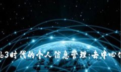 探索Web3时代的个人信息管
