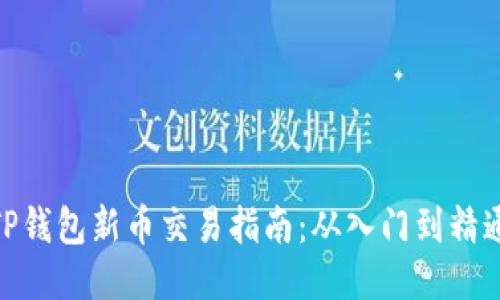 TP钱包新币交易指南：从入门到精通