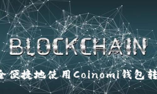 如何安全便捷地使用Coinomi钱包转账USDT