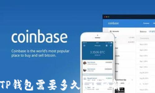 
提币到TP钱包需要多久？详细解析及影响因素