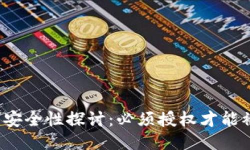 TP钱包安全性探讨：必须授权才能被盗吗？