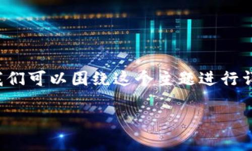 关于“TP钱包更新了怎么下载不了”的问题，我们可以围绕这个主题进行详细探讨，首先构建一个合适的和相关关键词。

TP钱包更新后无法下载解决指南