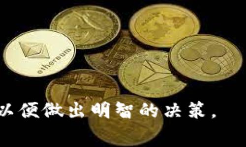 在讨论 TP 钱包是否需要支付费用之前，我们需要理解 TP 钱包的基本功能和使用场景。TP 钱包是一款功能强大的数字资产管理工具，用户可以通过它来存储、转移和管理各种数字货币。对于很多新手来说，了解钱包使用中的费用结构是非常重要的。

关于 TP 钱包的费用结构

尽管 TP 钱包本身的使用不收取固定费用，但在进行交易时，用户仍需考虑一些相关费用：

1. 交易费用: 在使用 TP 钱包转账数字货币时，需要支付网络交易费用。这笔费用是支付给区块链网络的矿工的，用于处理和验证交易。不同的区块链网络交易费用差异较大，例如比特币的交易费用通常较高，而以太坊的交易费用则随着网络拥堵情况有所变化。

2. 提现费用: 如果用户需要将数字货币从 TP 钱包提现至法定货币（如人民币、美元等），可能会产生额外的提现费用。这笔费用通常是由交易所收取，具体费用因交易所而异。

3. 充值费用: 在某些情况下，用户从法定货币充值至 TP 钱包时，可能会被收取充值费用。这通常由支付渠道或支付平台提供商决定。

4. 手续费: 一些特殊功能，如进行跨链交易或使用钱包内的 DApp 可能会有额外的手续费。

从上述几点可以看出，虽然 TP 钱包本身的下载和使用是免费的，但实际操作过程中仍可能因各种因素产生费用。

TP 钱包的特性和功能
TP 钱包不仅仅是一个简单的数字货币存储工具，还具备很多强大的功能。其中一些包括：
ul
  li多币种支持: TP 钱包支持存储多种数字货币，避免用户需要下载多个钱包应用。/li
  li安全性: TP 钱包采用多重加密技术，为用户提供高水平的安全保障。/li
  li易于使用的界面: 该钱包拥有用户友好的设计，使得新手用户也能轻松上手。/li
  liDApp 访问: TP 钱包允许用户访问各种去中心化应用程序，提升了用户的使用体验。/li
/ul

如何选择合适的数字钱包
选择适合自己的数字钱包时，用户需要考虑以下几个因素：
ol
  li安全性: 钱包的安全性至关重要，建议选择那些采用多重签名、冷存储等技术的产品。/li
  li用户体验: 好的用户界面和简单的操作流程，可以让新手用户更快熟悉钱包的使用。/li
  li支持的币种: 如果你有多种数字货币，选择一个支持所有主要币种的钱包会更方便。/li
  li手续费: 不同数字钱包在交易时、提现和充值环节收取的费用各有差异，选择费用较低的更为省心。/li
/ol

可能相关的问题
ol
  liTP钱包安全吗？/li
  li如何选择适合自己的数字钱包？/li
  liTP钱包使用中的常见问题有哪些？/li
  li无法访问TP钱包怎么办？/li
/ol

1. TP 钱包安全吗？
TP 钱包的安全性一直是用户关注的重点。首先，TP 钱包采用了多重加密技术，这意味着用户的私钥和交易信息都经过加密处理，确保其不容易被黑客窃取。其次，TP 钱包提供了助记词和私钥的备份功能，用户可以在设备遗失的情况下，通过助记词恢复钱包。
安全性的一大要素是用户自身的保护。虽然 TP 钱包提供了多重安全措施，用户依然需要采取谨慎态度，例如定期更改密码、对重要设备进行防护等。
总体而言，TP 钱包在安全性方面做得较为出色，但用户也需保持警惕，提升自身的安全意识。

2. 如何选择适合自己的数字钱包？
在选择数字钱包时，用户可以考虑以下几个因素：
ul
  li安全性: 如前所述，安全性是最重要的考量之一。用户应选择那些提供多重加密、冷存储等安全保障的钱包。/li
  li用户体验: 钱包的界面设计和操作流程也相当关键。对于新手来说，选择一个简单易用的界面会提高使用体验，同时降低出错的风险。/li
  li支持的币种: 另一个关键是钱包支持的数字货币种类。如果用户拥有多种数字资产，选择一个能够支持所有资产的钱包会更加方便。/li
  li费用结构: 不同钱包在交易中收取的费用不同，了解费用结构避免在提现和转账中出现不必要的损失。/li
/ul
此外，还建议参考其他用户的评价和反馈，了解其在市场上的表现和稳定性。

3. TP 钱包使用中的常见问题有哪些？
在TP钱包的使用过程中，用户可能会遇到一些常见问题：
ul
  li账户恢复问题: 有些用户在更换设备时无法找到自己的钱包，通常是因为备份助记词或私钥不完整。建议用户在创建钱包时务必备份完整。/li
  li交易失败: 由于网络拥堵或手续费设置过低，用户可能会出现交易未能及时确认的情况。对此，建议用户在高峰时段调整手续费，以确保交易能够顺利完成。/li
  li应用崩溃或打不开: APP无法打开或崩溃的情况可能是由于版本更新不当或设备不兼容，建议用户定期更新软件。/li
/ul
了解这些常见问题并提前做好预防措施，可以为用户带来更好的使用体验。

4. 无法访问 TP 钱包怎么办？
如果用户无法访问自己的 TP 钱包，可以尝试以下几种方法：
ul
  li检查网络连接: 如果网络不稳定，可能导致无法连接到钱包，确保设备已连接稳定的互联网。/li
  li重启应用: 很多时候，简单的重启应用程序可以解决临时的故障。/li
  li检查更新: 检查 TP 钱包是否有更新版本，及时更新有助于提高应用的稳定性。/li
  li联系支持团队: 如果以上方法都无效，可以尝试联系 TP 钱包的客服支持，获取更专业的帮助。/li
/ul

总结而言，TP 钱包提供了丰富的功能和良好的用户体验，但用户在使用的过程中仍需注意费用、安全等多方面的细节，以便做出明智的决策。