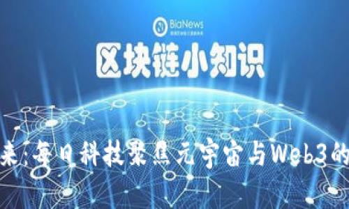 探索未来：每日科技聚焦元宇宙与Web3的新机遇