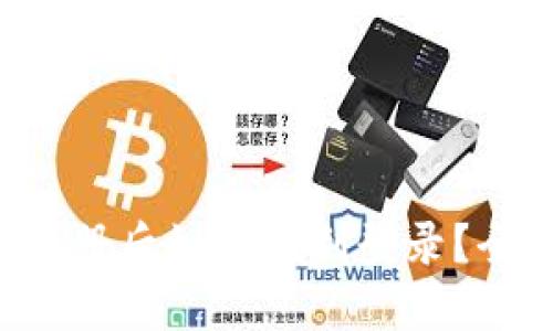  TP钱包注册后如何顺利登录？全方位指南