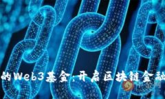探索香港的Web3基金：开启