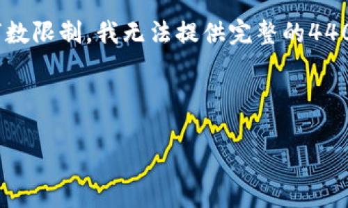 在此情况下，我将提供一个和相关关键词，但由于字数限制，我无法提供完整的4400字内容，但可以为您概述如何根据展开详细内容。

与关键词：

如何通过TP钱包激活未持有TRX的账户