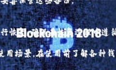 比特币钱包的种类很多，